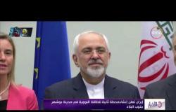 الأخبار - إيران تعلن إنشاء محطة ثانية للطاقة النووية في مدينة بوشهر جنوب البلاد