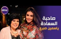 صاحبة السعادة - الموسم الثاني | ياسمين صبري| 11-11-2019 الحلقة كاملة