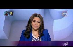 برنامج اليوم - حلقة الثلاثاء مع (عمرو خليل وسارة حازم) 12/11/2019 - الحلقة الكاملة