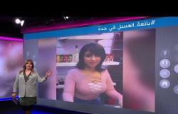فيديو بائعة العسل السعودية يثير ضجة على وسائل التواصل