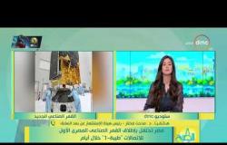 8 الصبح - مصر تحتفل بإطلاق القمر الصناعي المصري الأول للاتصالات "طيبة-1" خلال أيام