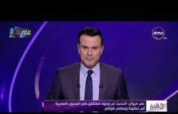 الأخبار - عمر مروان: الحديث عن وجود معتلقين في السجون المصرية أمر مغلوط ومنافي للواقع