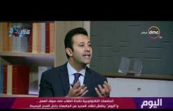 اليوم - د. طارق عبد الملاك يوضح سبب اهتمام الدولة بالجامعات التكنولوجية