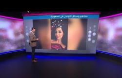 فيديو للسعودية هند القحطاني يثير ضجة وسط حملة لمقاطعة مشاهير وسائل التواصل