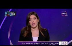 الأخبار - استمرار إضراب اتحاد نقابات موظفي المصارف اللبنانية