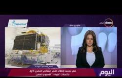 اليوم - رئيس المركز القومي للاستشعار عن بعد يتحدث عن انطلاق القمر المصري الصناعي "طيبة-1"
