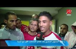 رد فعل الجمهور المصري بعد تعادل المنتخب الأول مع كينيا