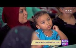 ماما دوت أم | مركز صحة الأسرة بمدينة أسيوط نموذج ناجح في تنظيم الأسرة