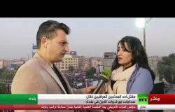 الاحتجاجات في العراق - تغطية من ساحة التحرير (الساعة الخامسة مساء بتوقيت موسكو)