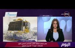 اليوم - مصر تستعد لإطلاق القمر الصناعي المصري الأول للاتصالات "طيبة-1" الأسبوع المقبل