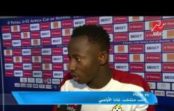 لاعب المنتخب الغاني ياو يوبياه: سعداء بفوز مصر لأنه خدم مصالحنا في التأهل