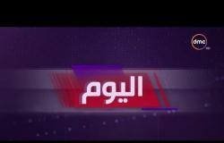 برنامج اليوم - حلقة الأحد مع (عمرو خليل) 17/11/2019 - الحلقة الكاملة