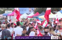 الأخبار - احتجاجات لبنان تدخل شهرها الثاني والشارع يواصل الضغط