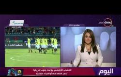 اليوم - الناقد شوقي حامد: المنتخب الأوليمبي سيحقق الانتصار اليوم ويرسم البسمة على وجه المصريين