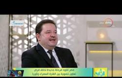 8 الصبح - د.محمد عبد الغفار يتحدث عن أشكال التعاون المستقبلية بين مصر و ألمانيا