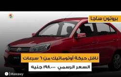 قائمة بأرخص٥ سيارات أوتوماتيك جديدة بالسوق المصري في ٢٠١٩
