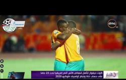 الأخبار - كوت ديفوار تتأهل لنهائي كأس أمم إفريقيا تحت 23 عاما على حساب غانا