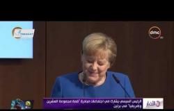 الأخبار - الرئيس السيسي يشارك في اجتماعات مبادرة " قمة مجموعة العشرين و إفريقيا" في برلين