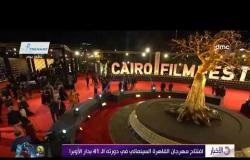 الأخبار -افتتاح مهرجان القاهرة السينمائي في دورته الـ 41 بدار الأوبرا