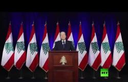 مباشر.. الرئيس اللبناني ميشال عون يتحدث عن آخر التطورات في لبنان