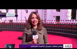 الأخبار - تواصل فعاليات مهرجان القاهرة السينمائي