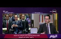 اليوم - أحمد خطاب: نجاح منتدى "إفريقيا 2019" رسالة عن قوة الاستثمار المصري