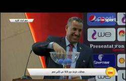 فعاليات قرعة دور الـ 32 من كأس مصر