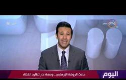 اليوم - حلقة الأحد مع (عمرو خليل) 24/11/2019 - الحلقة الكاملة