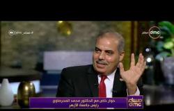 مساء dmc - حوار خاص مع الدكتور محمد المحرصاوي رئيس جامعة الأزهر
