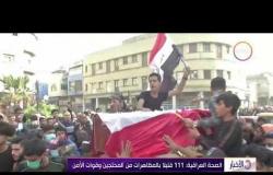 الأخبار - الصحة العراقية: 111 قتيلا بالمظاهرات من المحتجين وقوات الأمن