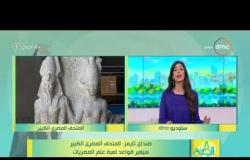 8 الصبح - صنداى تايمز: المتحف المصري الكبير سيغير قواعد لعبة علم المصريات
