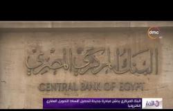 الأخبار - البنك المركزي يدشن مبادرة جديدة لتحصيل أقساط التمويل العقاري إلكترونيا