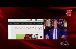 عمرو أديب بعد خسارة الزمالك وفوز الأهلي: قطعوا أملي ربنا يقطع أملهم