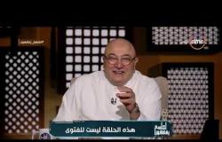 لعلهم يفقهون - حلقة الثلاثاء "قصة الناسخ والمنسوخ" - مع (الشيخ خالد الجندي) 26/11/2019