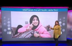 نجمة يوتيوب مغربية تثير ضجة بفيديو مولودة شقيقتها