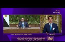 مساء dmc - الرئيس السيسي يشدد على أن مصر تنتظر الكثير من التفاني والعمل الجماعي لمواصلة التنمية