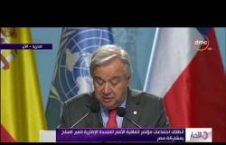 الأخبار - انطلاق اجتماعات مؤتمر اتفاقية الأمم المتحدة الإطارية لتغير المناخ بمشاركة مصر