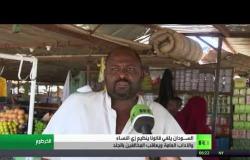 السودان يلغي قانون النظام العام