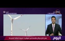 اليوم - مصر تحتل مراكز متقدمة في المؤشرات الدولية للطاقة المتجددة
