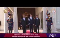 اليوم - الرئيس السيسي يتسلم أوراق 9 سفراء جدد