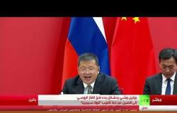 بوتين وتشي يدشنان "قوة سيبيريا" لنقل الغاز الروسي إلى الصين