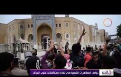 الأخبار - تواصل المظاهرات الشعبية في بغداد ومحافظات جنوب العراق