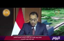 اليوم - كلمة رئيس الوزراء في افتتاح المنتدى العربي الخامس حول آفاق توليد الكهرباء