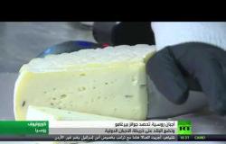 الجبن الروسي يحصد ذهبية جوائز بيرغامو
