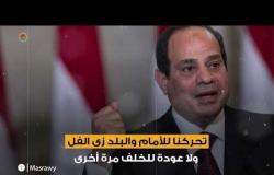 "البلد زى الفل".. ١٠ رسائل من السيسي إلى المصريين