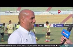 لقاء خاص مع علاء عبد الغنى المدرب العام للمقاولون العرب قبل مباراة الجزيرة بمطروح