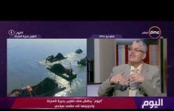 اليوم - د. محمد بكير يتحدث عن خطة تطوير بحيرة المنزلة ضمن 10 بحيرات موجودة في مصر