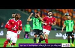 الأخبار - الأهلي يتأهل لدور الستة عشر في كأس مصر بفوزه 3-1 على بني سويف