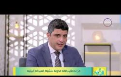 8 الصبح - المهندس.. محمد عليوة: الاشتراطات الفردية والمؤسسية ليها عائد اقتصادي كبير جدا