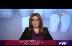 اليوم - حلقة الخميس مع (سارة حازم) 5/12/2019 - الحلقة الكاملة